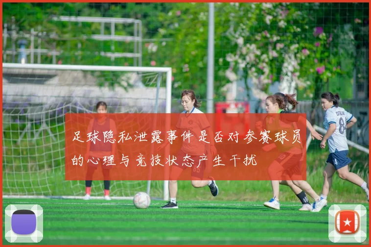 足球隐私泄露事件是否对参赛球员的心理与竞技状态产生干扰