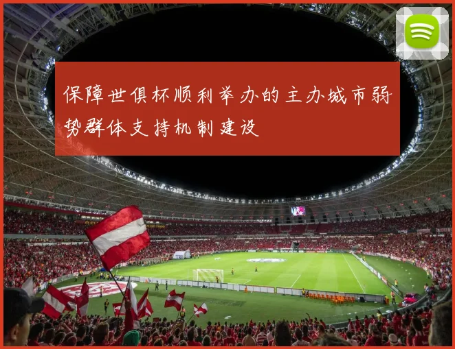保障世俱杯顺利举办的主办城市弱势群体支持机制建设