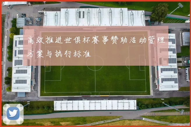 高效推进世俱杯赛事赞助活动管理方案与执行标准