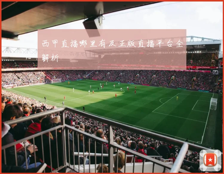 西甲直播哪里有及正版直播平台全解析