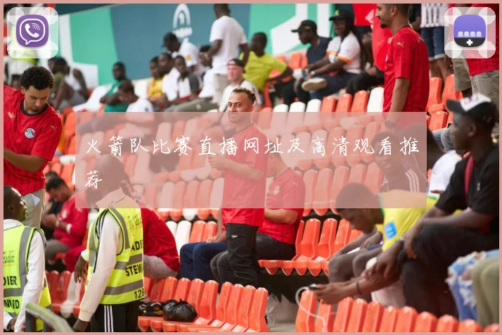 火箭队比赛直播网址及高清观看推荐