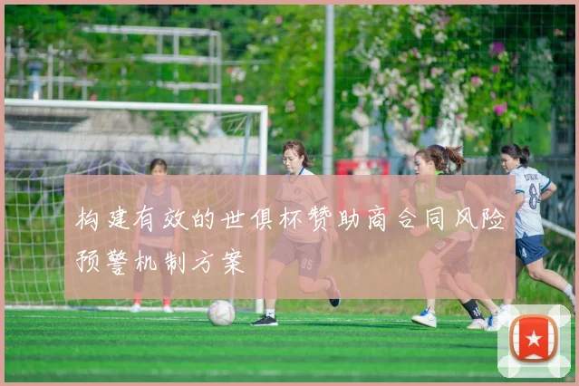 构建有效的世俱杯赞助商合同风险预警机制方案