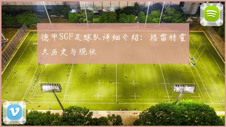德甲SGF足球队详细介绍：格雷特霍夫历史与现状