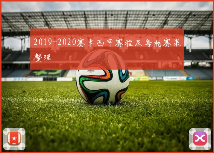 2019-2020赛季西甲赛程及每轮赛果整理