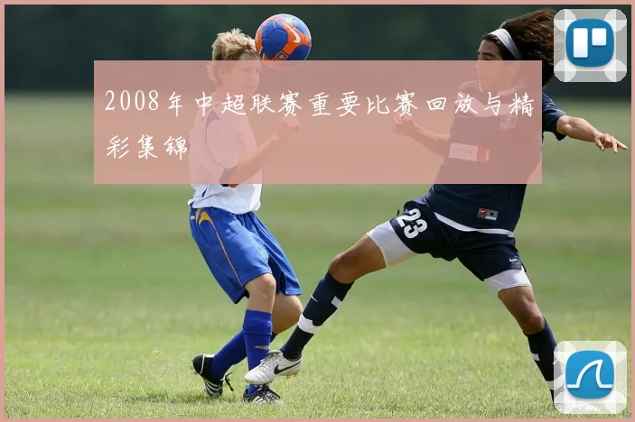 2008年中超联赛重要比赛回放与精彩集锦