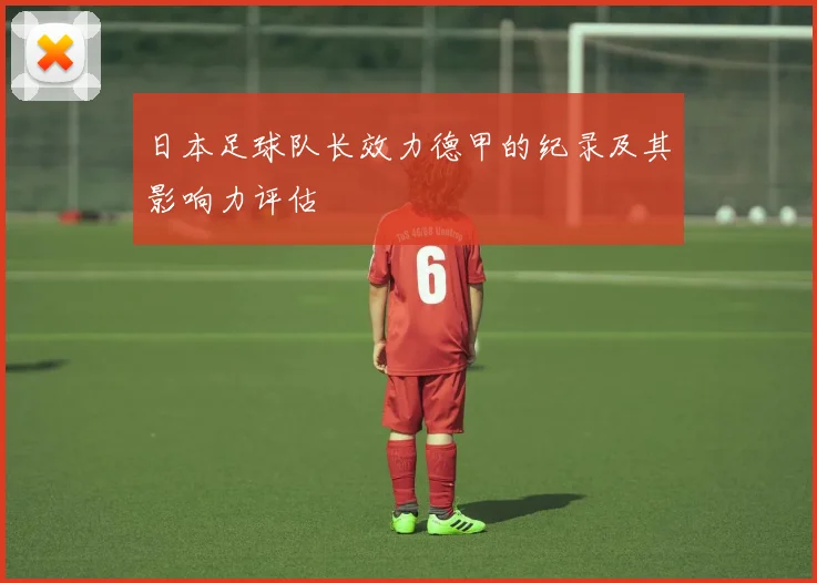 日本足球队长效力德甲的纪录及其影响力评估