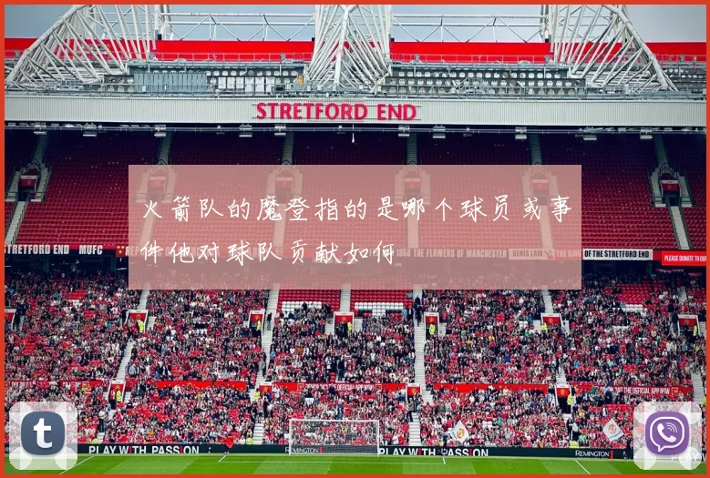 火箭队的魔登指的是哪个球员或事件他对球队贡献如何