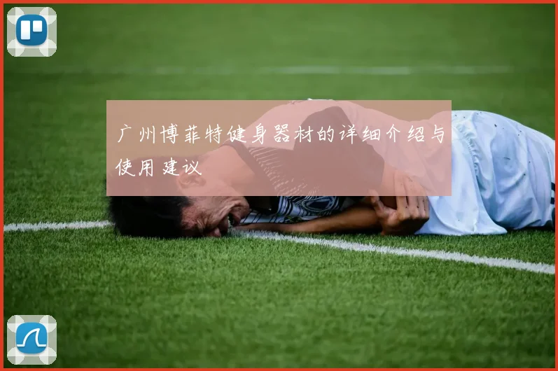 广州博菲特健身器材的详细介绍与使用建议
