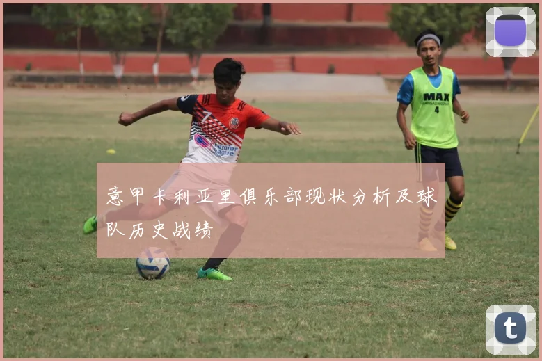 意甲卡利亚里俱乐部现状分析及球队历史战绩