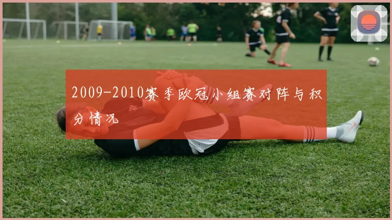 2009-2010赛季欧冠小组赛对阵与积分情况