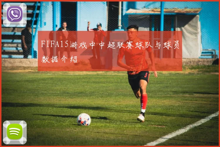 FIFA15游戏中中超联赛球队与球员数据介绍