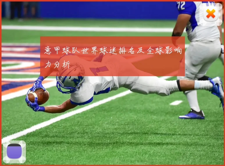意甲球队世界球迷排名及全球影响力分析