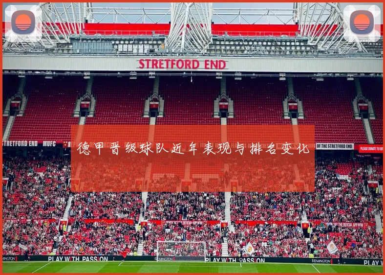 德甲晋级球队近年表现与排名变化