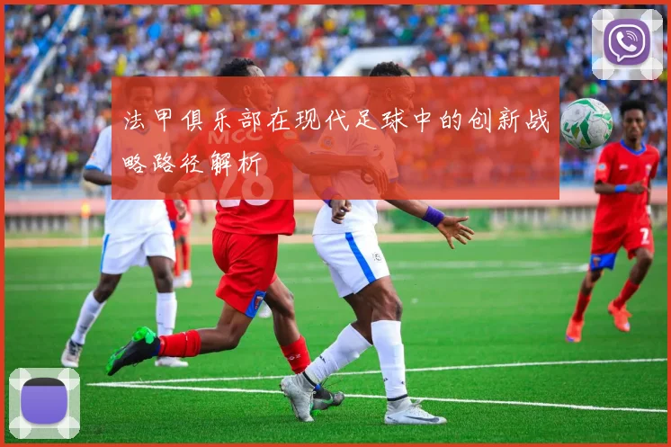 法甲俱乐部在现代足球中的创新战略路径解析