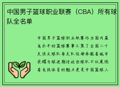 中国男子篮球职业联赛（CBA）所有球队全名单