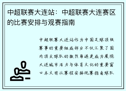 中超联赛大连站：中超联赛大连赛区的比赛安排与观赛指南
