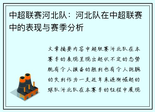 中超联赛河北队：河北队在中超联赛中的表现与赛季分析