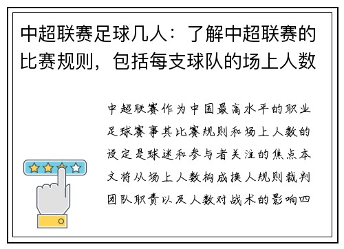 中超联赛足球几人：了解中超联赛的比赛规则，包括每支球队的场上人数等。