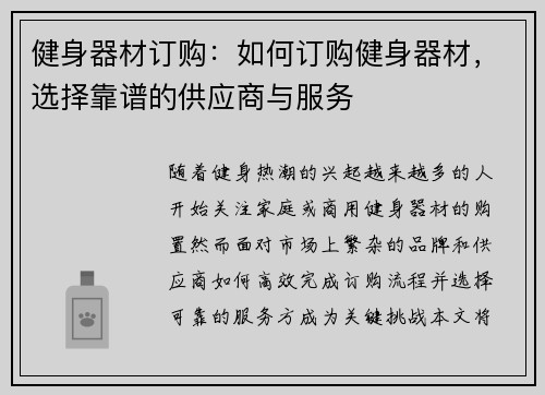 健身器材订购：如何订购健身器材，选择靠谱的供应商与服务