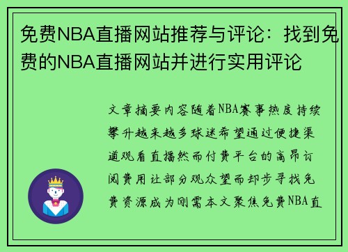 免费NBA直播网站推荐与评论：找到免费的NBA直播网站并进行实用评论