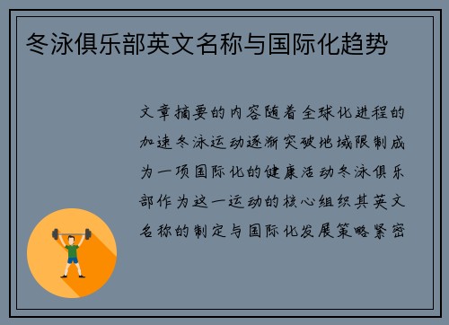 冬泳俱乐部英文名称与国际化趋势