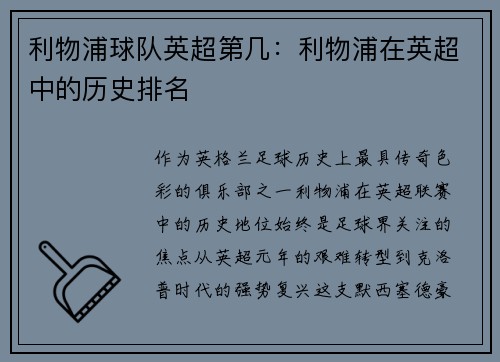 利物浦球队英超第几：利物浦在英超中的历史排名