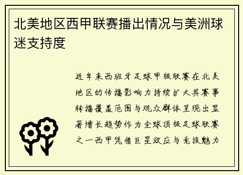北美地区西甲联赛播出情况与美洲球迷支持度