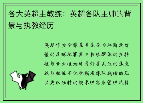 各大英超主教练：英超各队主帅的背景与执教经历