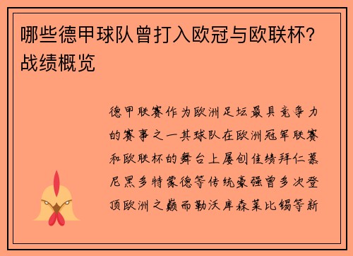 哪些德甲球队曾打入欧冠与欧联杯？战绩概览