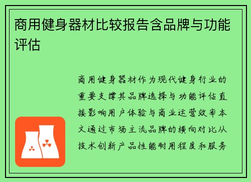 商用健身器材比较报告含品牌与功能评估