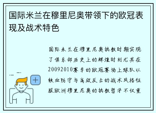国际米兰在穆里尼奥带领下的欧冠表现及战术特色