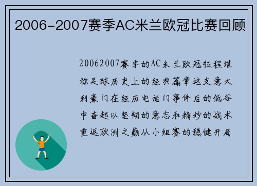 2006-2007赛季AC米兰欧冠比赛回顾