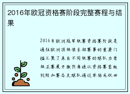 2016年欧冠资格赛阶段完整赛程与结果