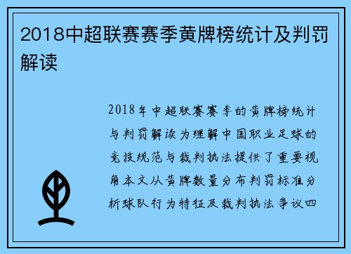 2018中超联赛赛季黄牌榜统计及判罚解读