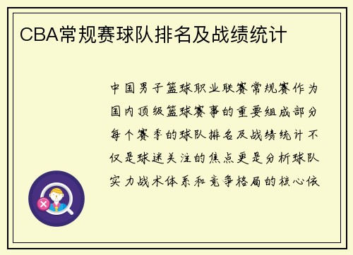 CBA常规赛球队排名及战绩统计