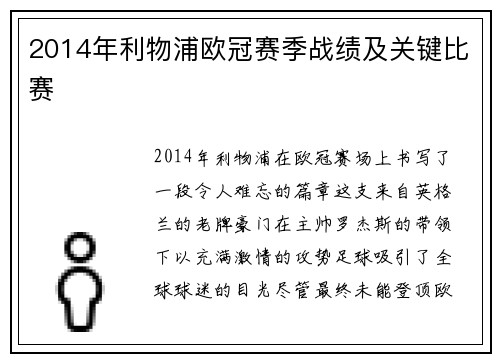 2014年利物浦欧冠赛季战绩及关键比赛
