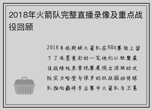 2018年火箭队完整直播录像及重点战役回顾