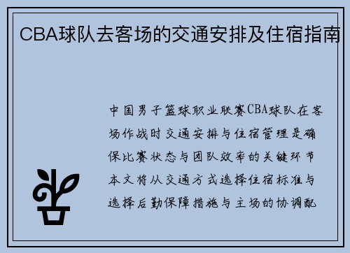 CBA球队去客场的交通安排及住宿指南