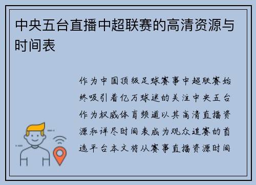 中央五台直播中超联赛的高清资源与时间表