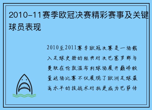 2010-11赛季欧冠决赛精彩赛事及关键球员表现