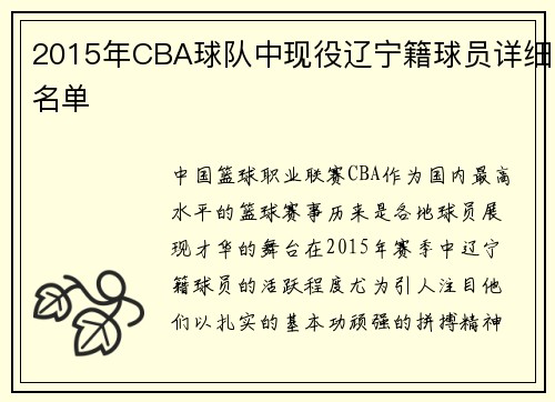 2015年CBA球队中现役辽宁籍球员详细名单