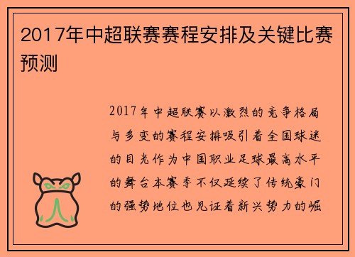 2017年中超联赛赛程安排及关键比赛预测