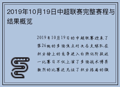 2019年10月19日中超联赛完整赛程与结果概览