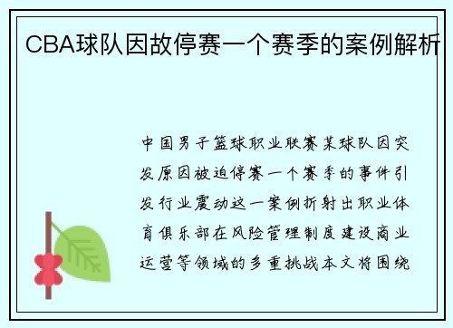 CBA球队因故停赛一个赛季的案例解析