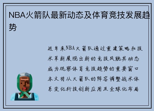 NBA火箭队最新动态及体育竞技发展趋势