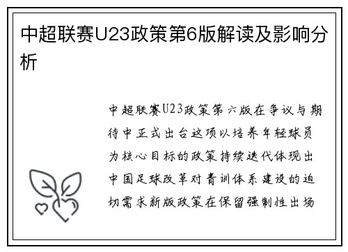 中超联赛U23政策第6版解读及影响分析