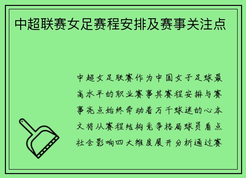 中超联赛女足赛程安排及赛事关注点