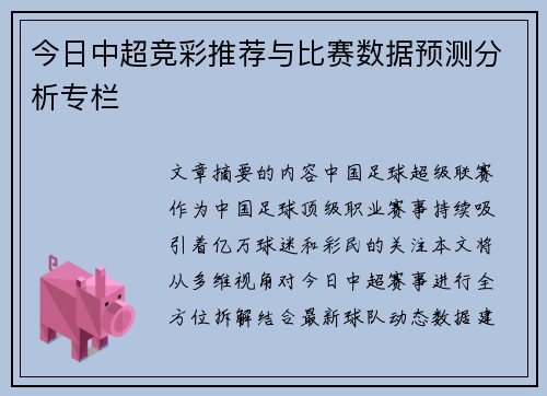 今日中超竞彩推荐与比赛数据预测分析专栏