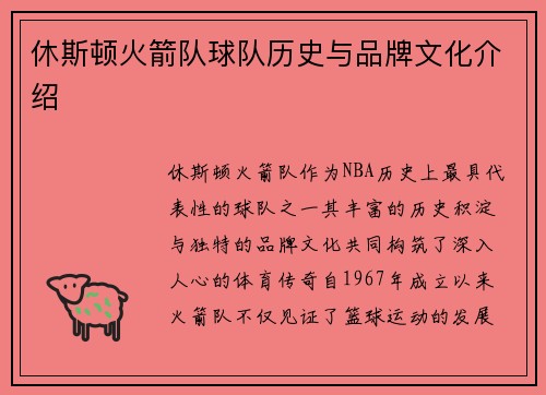 休斯顿火箭队球队历史与品牌文化介绍