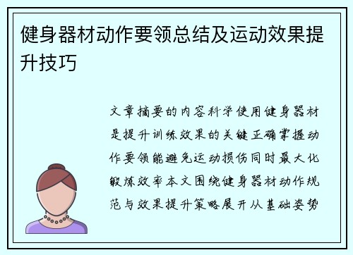 健身器材动作要领总结及运动效果提升技巧